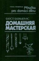 Кусл, Ф.; Крамериус, Ф. Домашняя мастерская