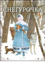 Снегурочка: По мотивам пьесы А.Н. Островского