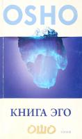 Ошо, Раджниш Книга Эго