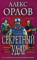 Орлов, Алекс Секретный удар