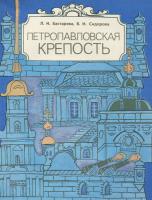 Бастарева, Л.И.; Сидорова, В.И. Петропавловская крепость: Путеводитель
