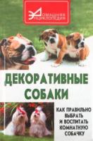 Ветка, С. Декоративные собаки: как правильно выбрать и воспитать комнатную собачку