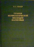 Беккер, Э.Г. Теория морфологической эволюции насекомых