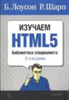 Лоусон, Брюс; Шарп, Реми Изучаем HTML5