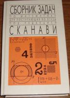 ред. Сканави, М.И. Сборник задач по математике для поступающих во втузы