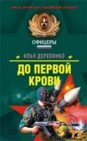 Деревянко, Илья Валерьевич До первой крови
