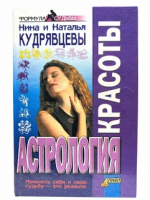 Кудрявцева, Нина; Кудрявцева, Наталья Астрология красоты