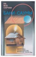 ред. Рыженко, В.И. Бани. Сауны: Материалы. Строительство. Лечебные свойства