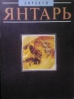 Фракей, Элен Янтарь