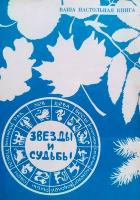Звезды и судьбы. Антология гороскопов