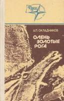 Окладников, А.П. Олень золотые рога