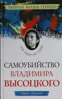 Соколов, Борис Самоубийство Владимира Высоцкого. "Он умер от себя"