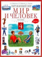 Вахрушев, А.А. и др. Мир и человек. Человек: Учебник для 4 класса