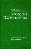 Наумов, С.П. Зоология позвоночных