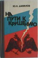 Данилов, Ю.Н. На пути к крушению. Очерки из последнего периода русской монархии
