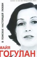 Гогулан, Майя В поисках настоящей любви