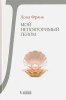 Франк, Лона Мой неповторимый геном