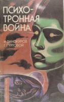 Винокуров, Игорь; Гуртовой, Георгий Психотронная война. От мифов к реалиям