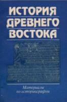 ред. Кузищин, В.И.; Вигасин, А.А. История Древнего Востока: Материалы по историографии