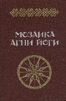 ред. Тер-Акопян, Алла Мозаика Агни Йоги В 2 томах