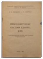 Пехтелева, Н.И.; Смирнов, А.Г. Международная система единиц (СИ: Учебно-методическое пособие для студентов и преподавателей)