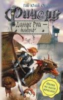 Орловский, Гай Юлий Ричард Длинные руки - вильдграф