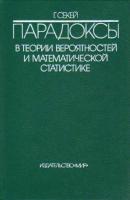 Секей, Габор Парадоксы в теории вероятностей и математической статистике
