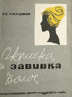 Фельдман, С.С. Окраска и завивка волос