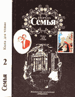 ред. Андреева, И.С.; Гулыга, А.В. Семья. Книга для чтения В 2 томах