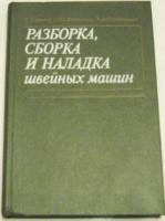 Франц, В.Я.; Поливанов, С.Ю.; Сиротников, Э.А. Разборка, сборка и наладка швейных машин