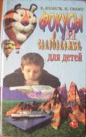 Лонге, Б.; Смит, К. Фокусы и математические головоломки для детей