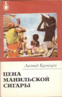 Кузнецов, Леонид Цена манильской сигары