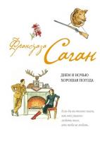 Саган, Франсуаза Днем и ночью хорошая погода