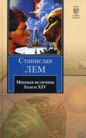 Лем, Станислав Мнимая величина. Голем XIV