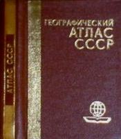 ред. Гулюк, Г.И. Географический атлас СССР