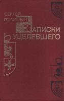 Голицын, Сергей Записки уцелевшего