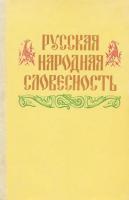 Костанян, Н.Н. Русская народная словесность