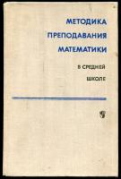Колягин, Ю.М.; Луканкин, Г.Л.; Мокрушин, Е.Л. и др. Методика преподавания математики в средней школе