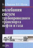 Чирсков, В.А. Колебания систем трубопроводного транспорта нефти и газа