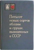 Смирнов, В.Ф. Пятьсот новых сортов яблони и груши, выведенных в СССР