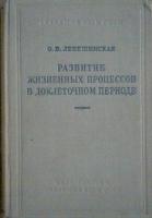 Лепешинская, О.Б. Развитие жизненных процессов в доклеточном периоде