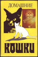ред. Филиппов, Ю.И. Домашние кошки