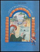 ред. Вахрушев, А.А. Окружающий мир. Учебник-тетрадь для 4-го класса. Человек и природа. Часть 1