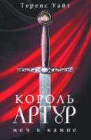 Уайт, Теренс Х. Король Артур В 2 томах