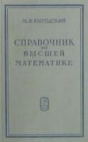 Выгодский, М.Я. Справочник по высшей математике