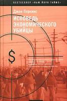 Перкинс, Джон Исповедь экономического убийцы