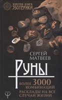 Матвеев, Сергей Руны! Более 3000 комбинаций. Расклады на все случаи жизни