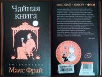 ред. Фрай, Макс Чайная книга