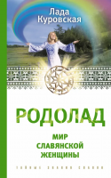 Куровская, Лада Родолад. Мир славянской женщины