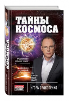 Прокопенко, Игорь Тайны Космоса